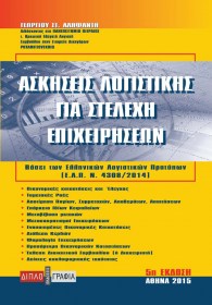 askiseis logistikis_5_lowr